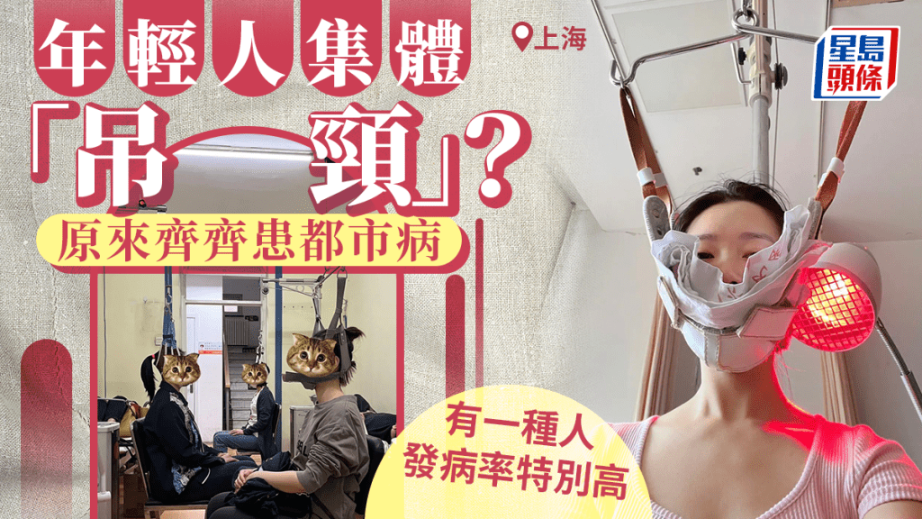         上海年輕人時興集體「吊頸」 背後凸顯一個社會問題