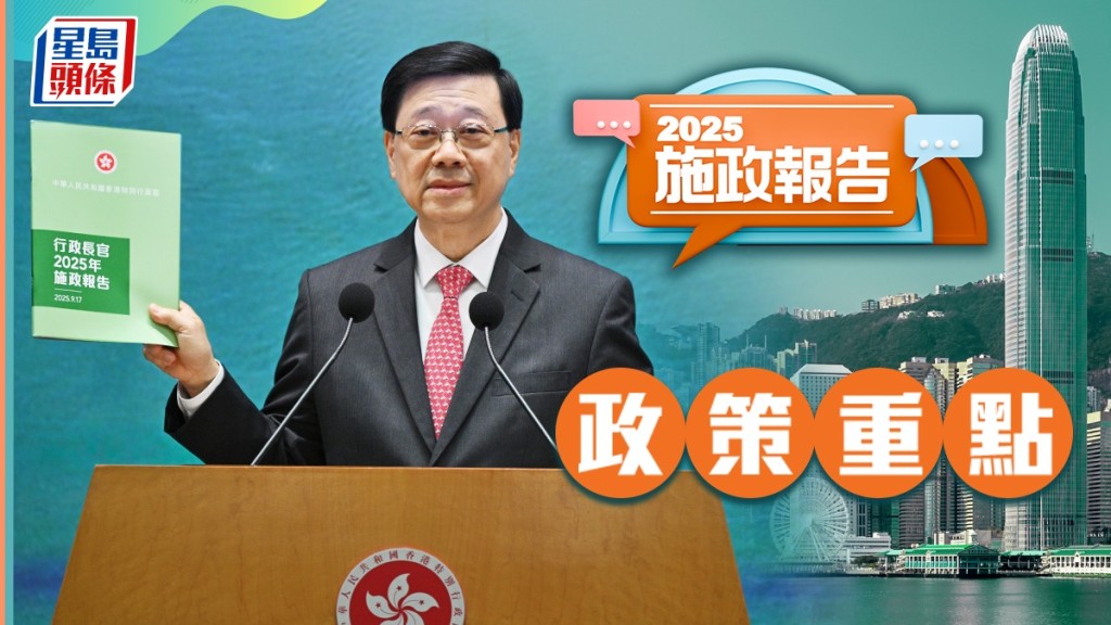 施政報告2025．總覽｜餐飲業外勞收緊、鼓勵生育加碼、建部門首長責任制 李家超：改善民生是施政最終目標