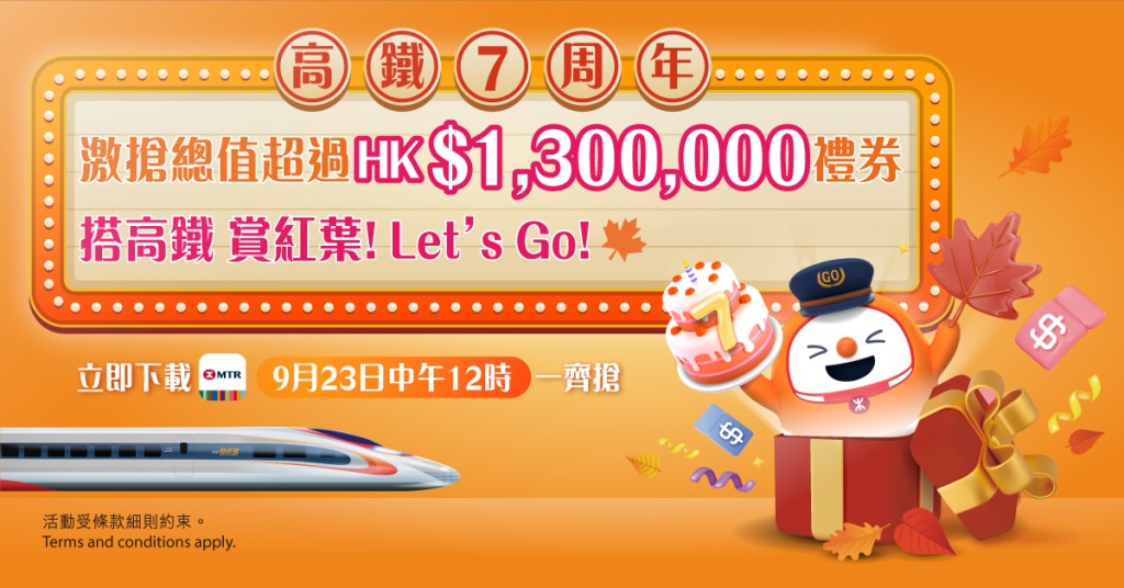 港鐵將於9月23日當日透過 MTR Mobile 向會員送出總值逾130萬元禮券的「高鐵7周年一撳 即搶」活動。 港鐵將於9月23日當日透過 MTR Mobile 向會員送出總值逾130萬元禮券的「高鐵7周年一撳 即搶」活動。