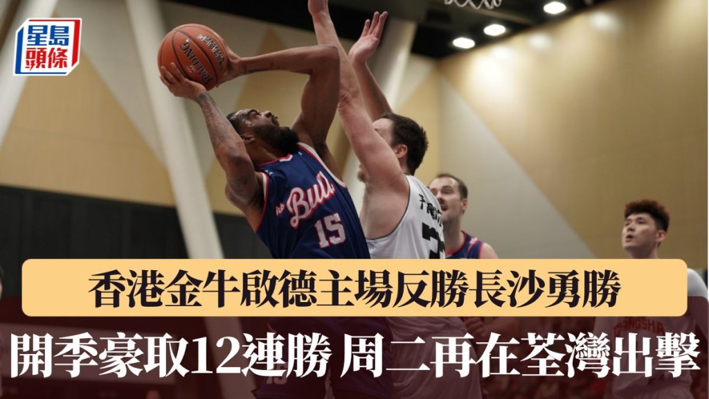 香港金牛開季豪取12連勝。