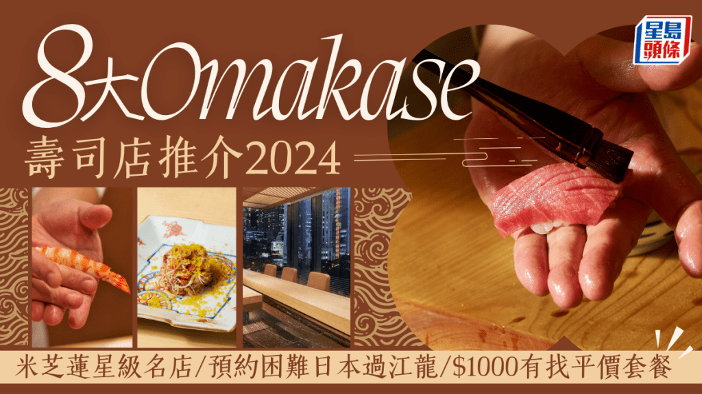 Omakase推介2024｜香港8間廚師發辦壽司店推薦！不同價位：米芝蓮星級名店/日本過江龍/平價抵食