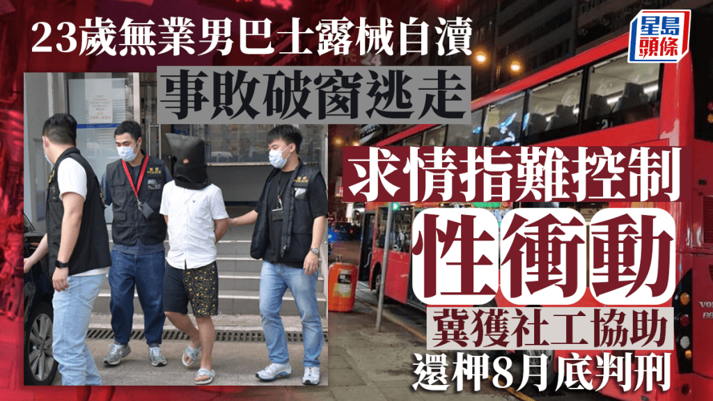 23歲患亞氏保加症男巴士自瀆破窗逃 認刑毀及公眾地方猥褻行為罪 還柙8月底判刑