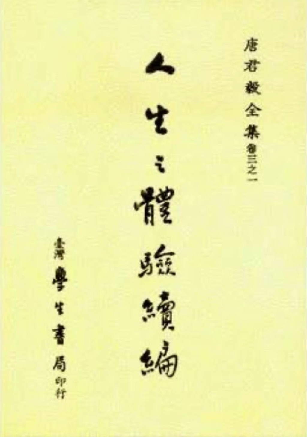 唐君毅《人生之體驗續編》 唐君毅《人生之體驗續編》