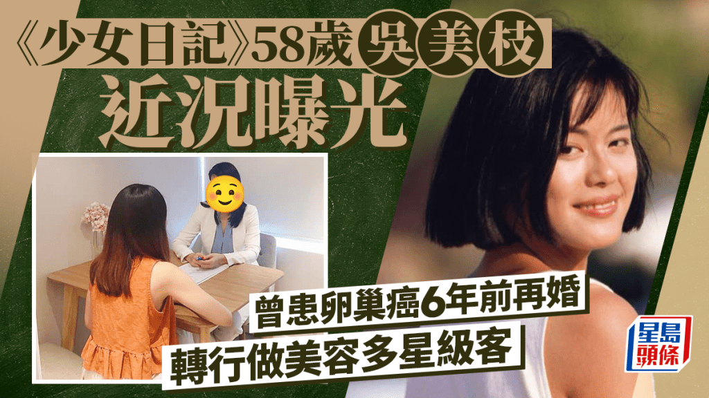 《少女日記》58歲吳美枝近況曝光   曾患卵巢癌6年前再婚 轉行做美容多星級客