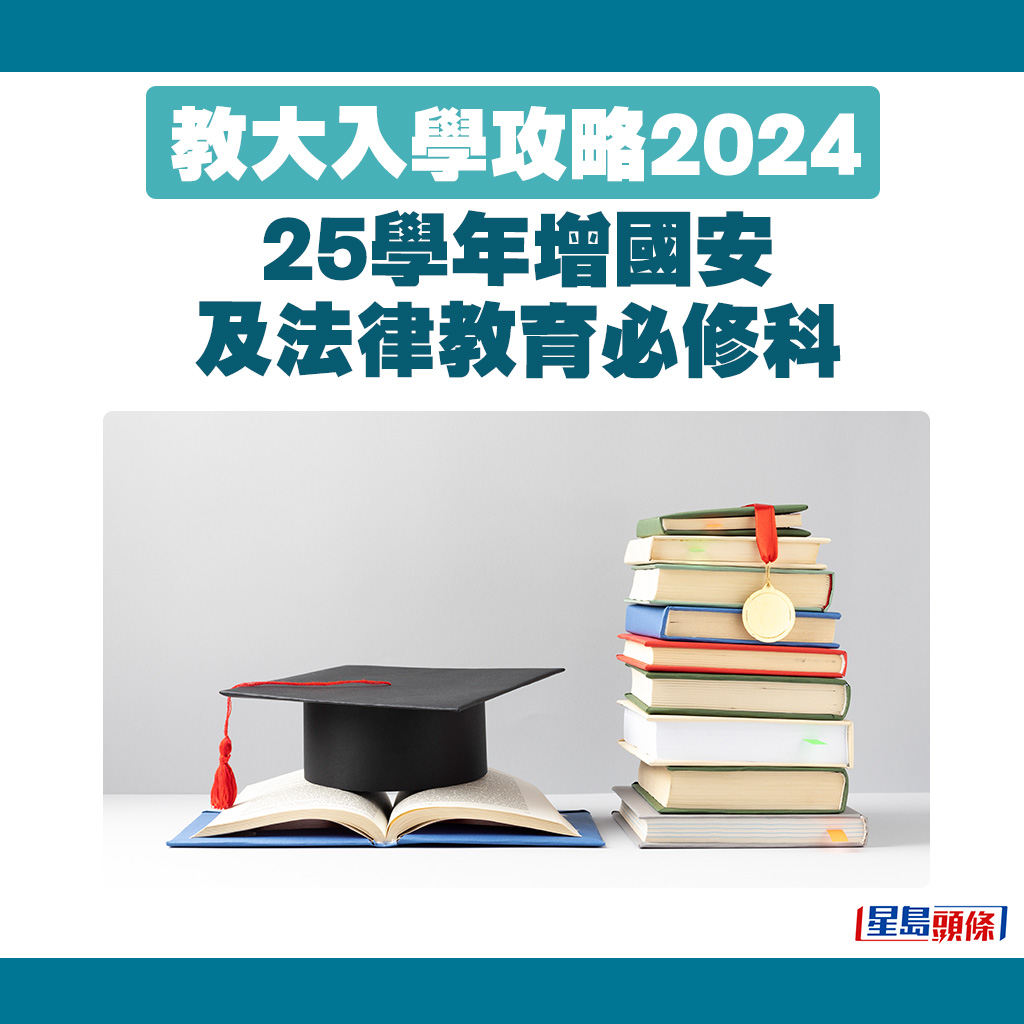 教大入學攻略2024｜25學年增國安及法律教育必修科