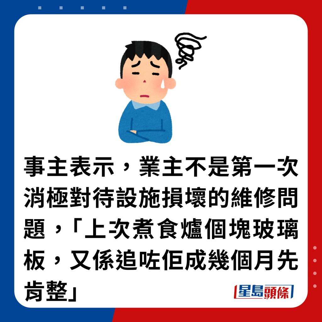 事主表示，业主不是第一次消极对待设施损坏的维修问题，「上次煮食炉个块玻璃板，又系追咗佢成几个月先肯整」