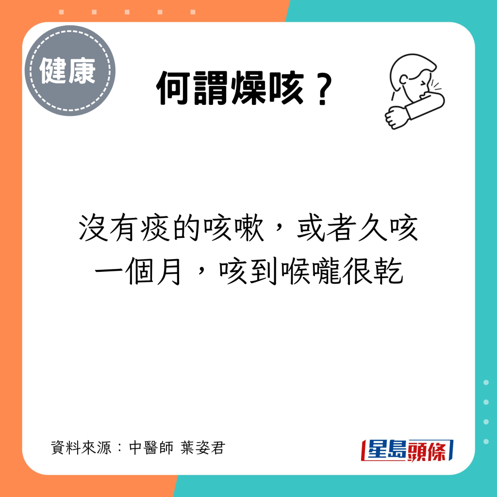 燥咳是没有痰的咳嗽，或者久咳一个月，咳到喉咙很乾