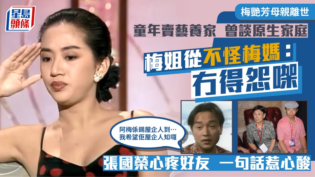 梅艷芳母親離世丨梅姐曾談原生家庭從不怪梅媽：冇得怨  張國榮心疼好友一句話惹心酸