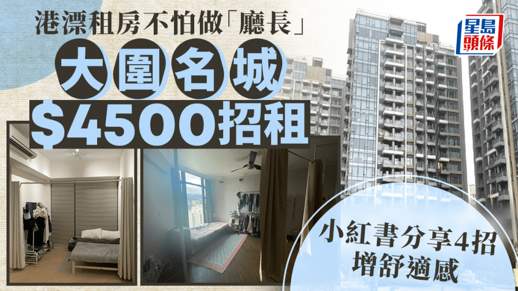 港漂租房不怕做「廳長」大圍名城$4500招租 小紅書分享4招增舒適感