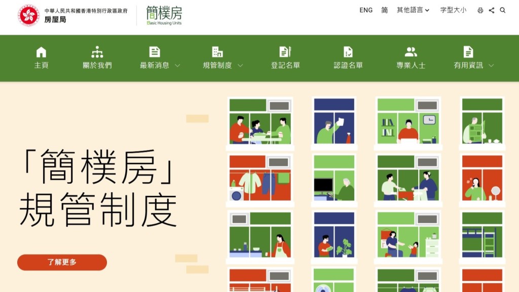 房屋局「簡樸房」專題網站。