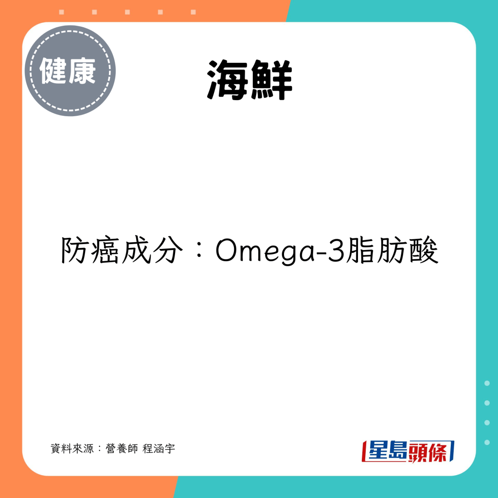 防癌成分：Omega-3脂肪酸