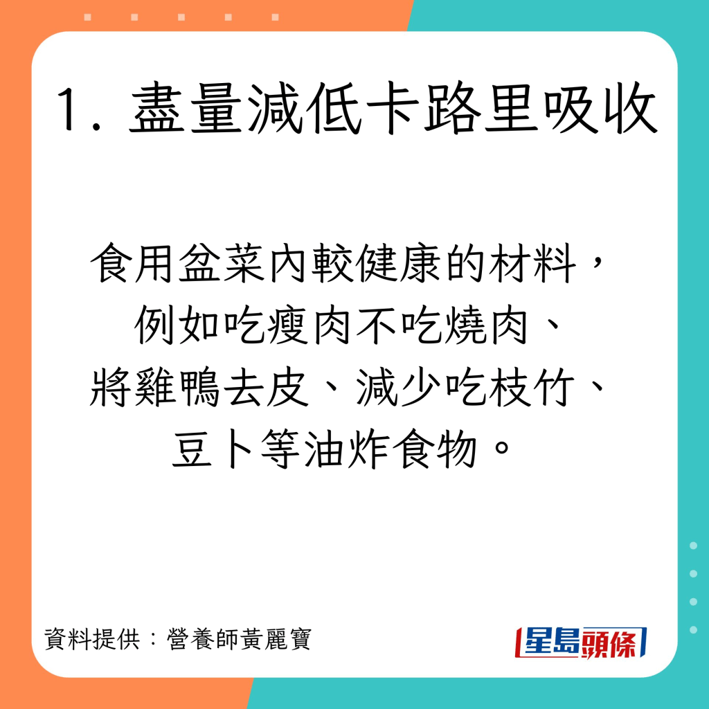 营养师黄丽宝分享4个低卡低脂吃盆菜的贴士。