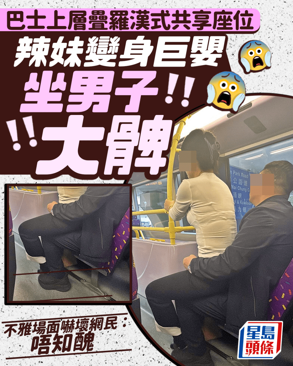 辣妹變身巨嬰坐男子大髀 巴士上層疊羅漢式共享座位 網民鬧爆：唔知醜｜Juicy叮