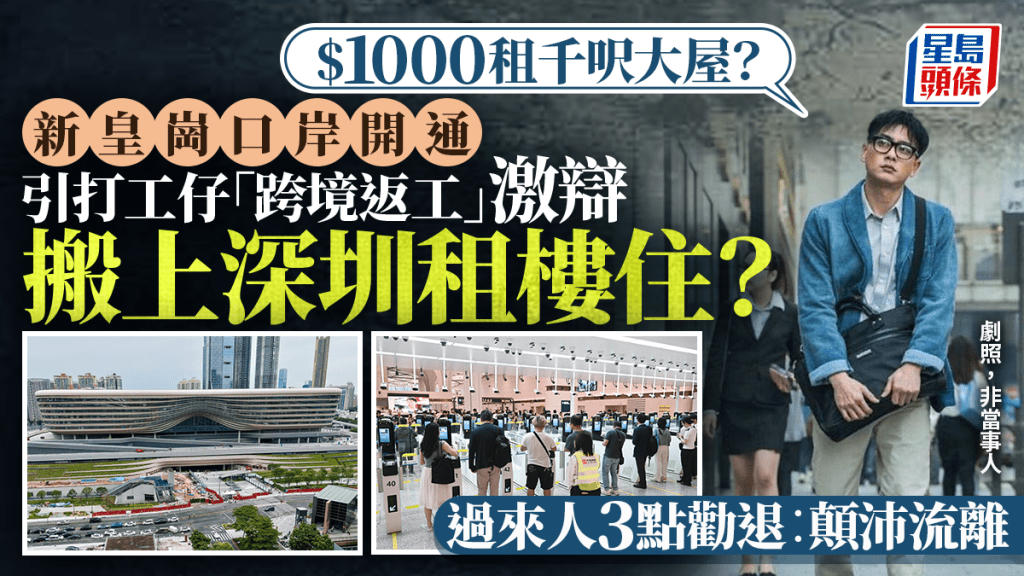新皇崗口岸開通掀「跨境返工」激辯！打工仔︰應否搬上深圳租樓住？過來人3點勸退︰顛沛流離