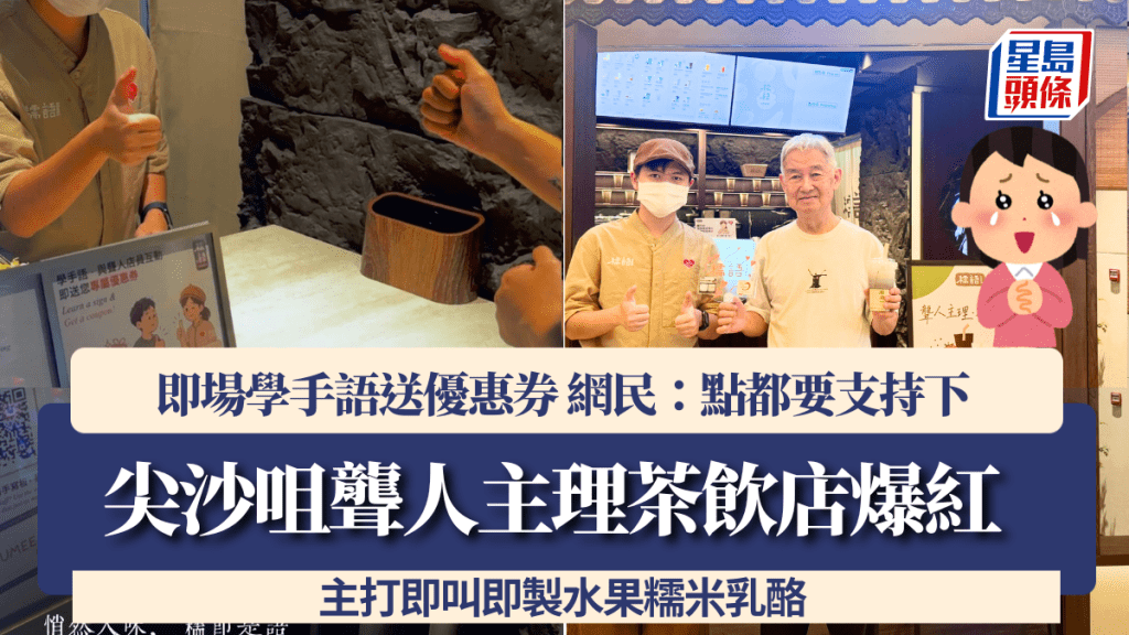 尖沙咀聾人主理茶飲店爆紅！主打水果糯米乳酪 即場學手語送優惠券 網民：點都要支持下