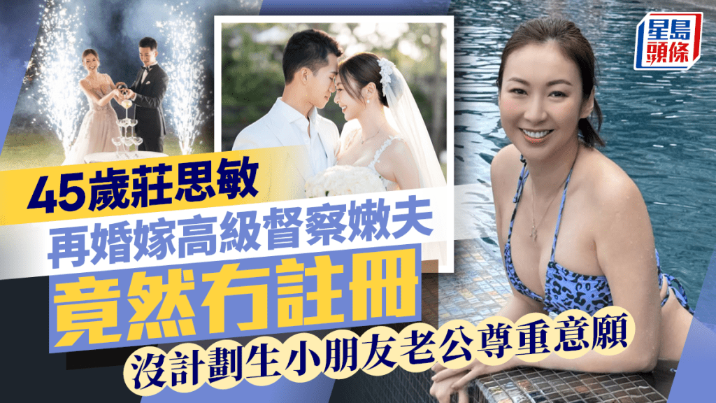 45歲莊思敏再婚嫁高級督察嫩夫竟然冇註冊   沒計劃生小朋友老公尊重意願