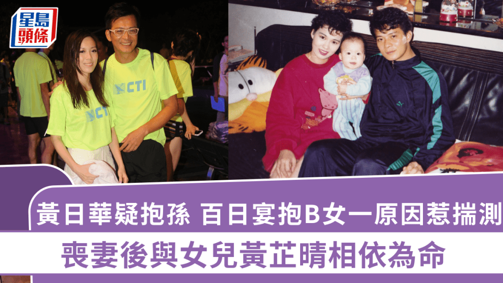 黃日華疑抱孫 百日宴抱B女一原因惹揣測似榮升外公？ 喪妻後與女兒黃芷晴相依為命