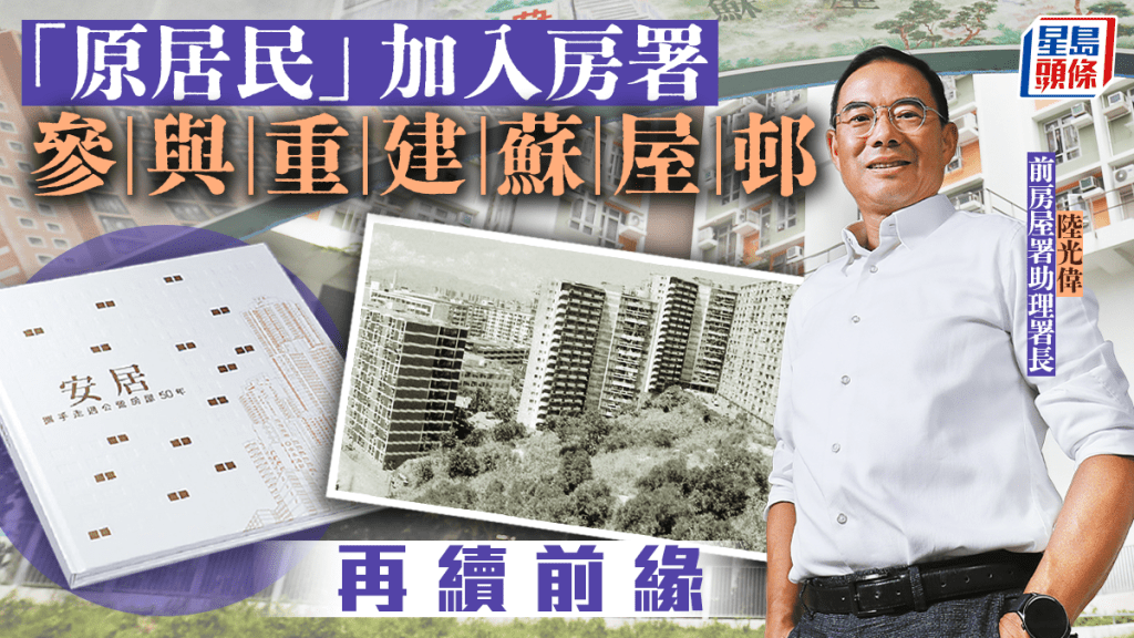 陸光偉曾參與蘇屋邨的重建計劃。
