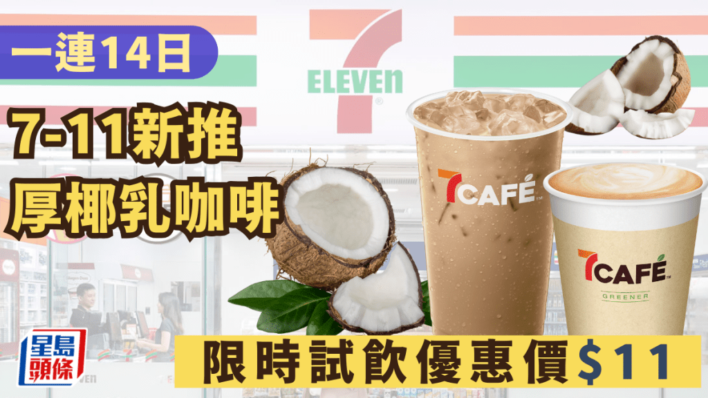 7-Eleven優惠｜7-11便利店新推厚椰乳咖啡！一連14日 限時試飲優惠價$11