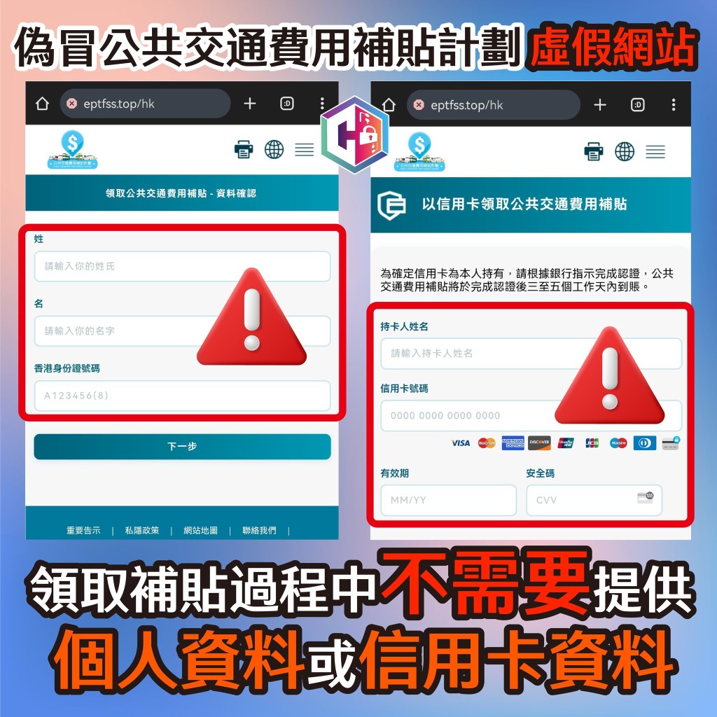 警方提醒市民，領取補貼過程中，並不需要提供個人資料及信用卡帳戶資料。