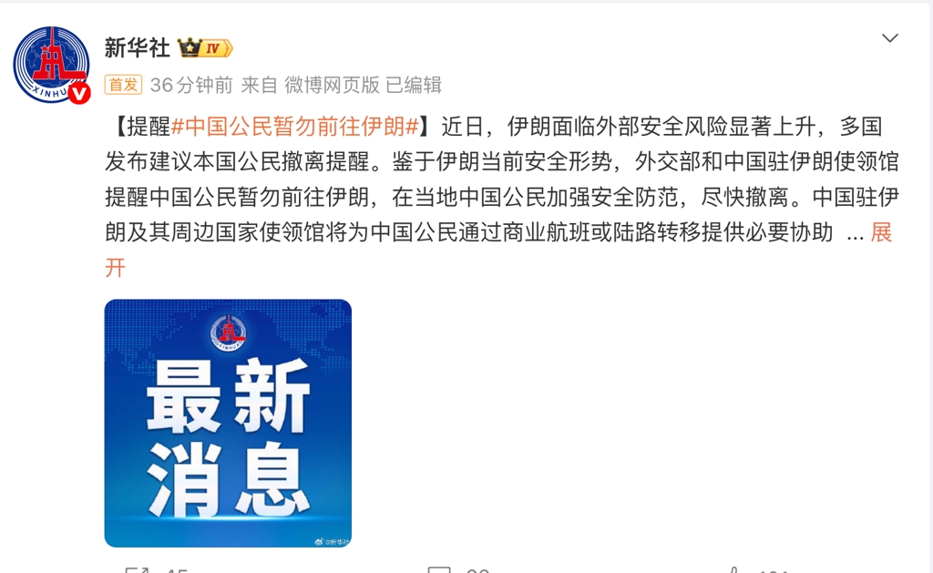 外交部提醒在伊朗的中国公民尽快撤离。