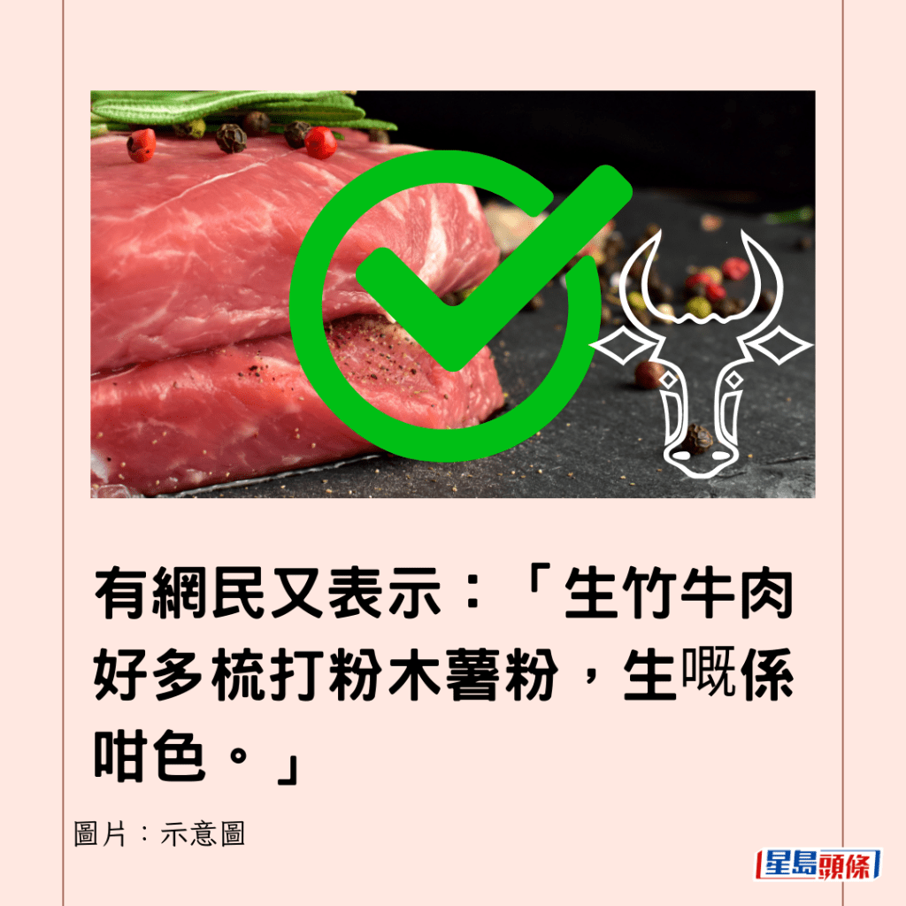 有網民又表示：「生竹牛肉好多梳打粉木薯粉，生嘅係咁色。」