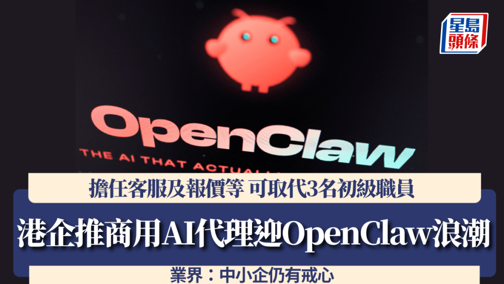 港企推商用AI代理迎OpenClaw浪潮 擔任客服及報價等 取代3名初級職員 業界：中小企仍有戒心