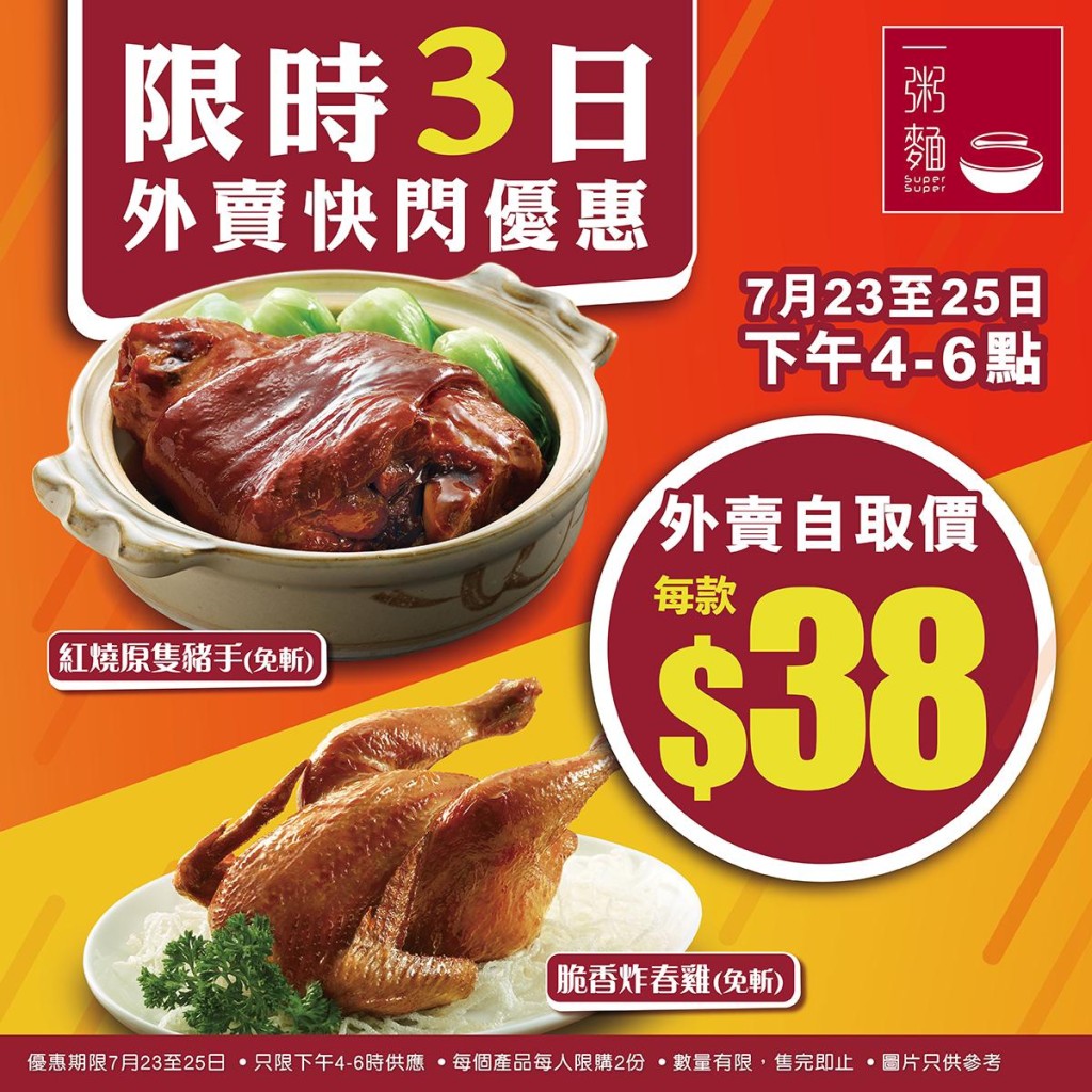 一粥麵推出全新外賣優惠,自取原隻炸雞紅燒豬手$38。 一粥麵推出全新外賣優惠,自取原隻炸雞紅燒豬手$38。