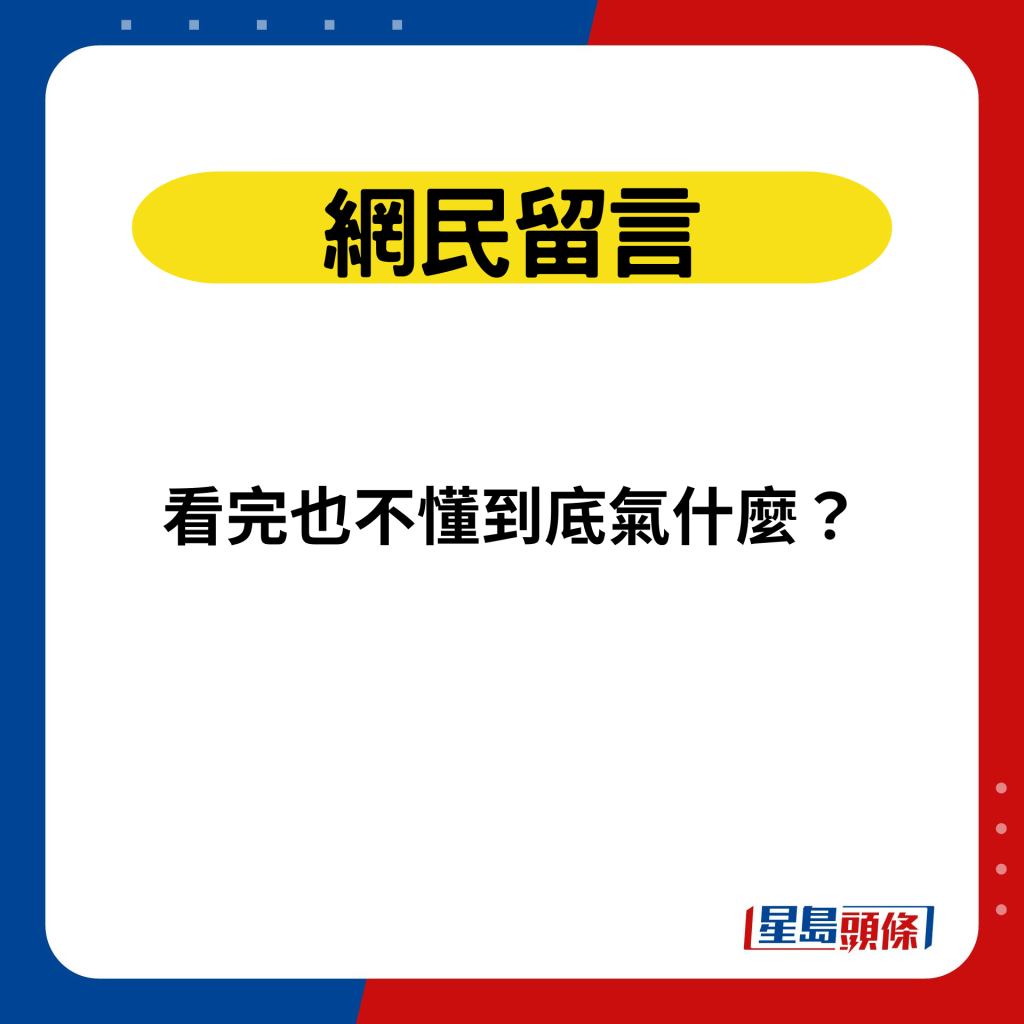 网民留言：看完也不懂到底气什么？