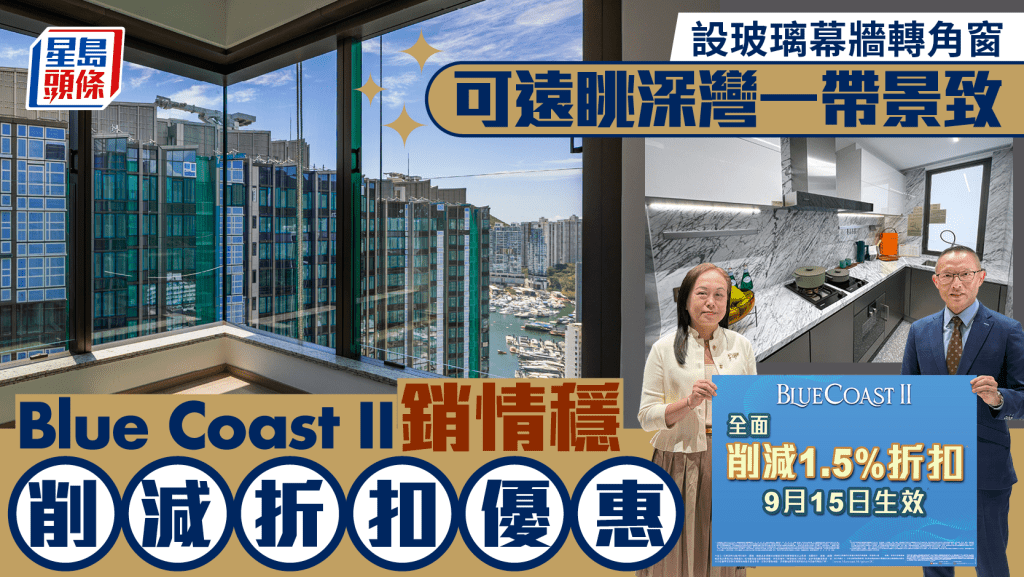 Blue Coast II銷情穩削減折扣優惠,設玻璃幕牆轉角窗,可遠眺深灣一帶景致。