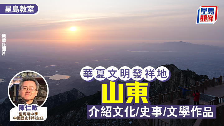 中史｜華夏文明發祥地︰山東 介紹文化/史事/文學作品｜星島教室