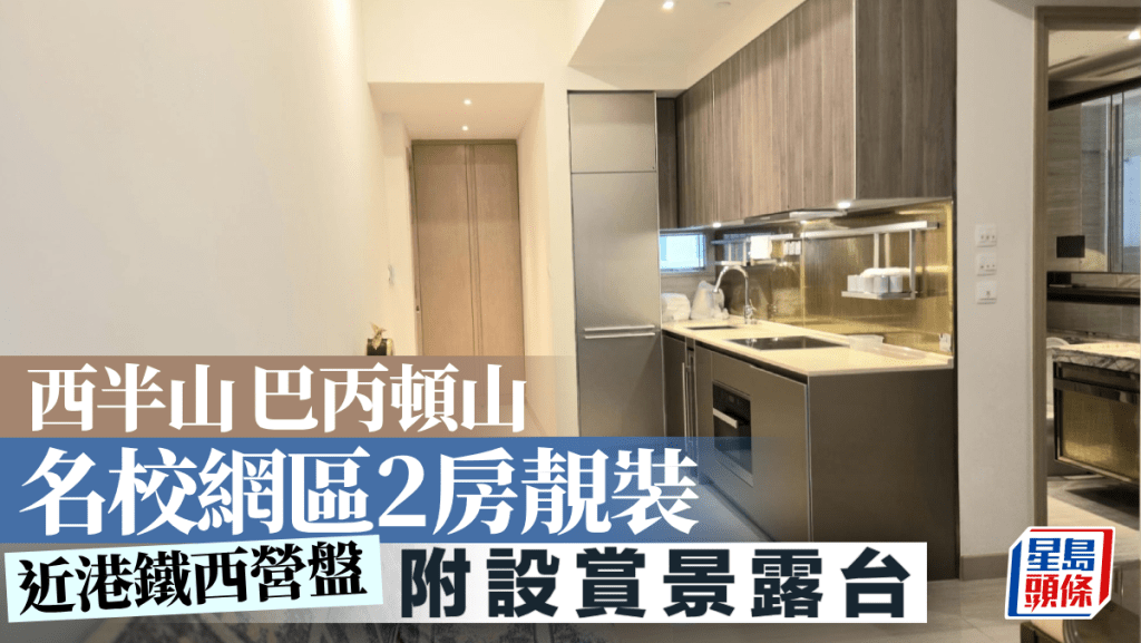 西半山巴丙頓山 名校網區2房靚裝 附設賞景露台｜睇樓王