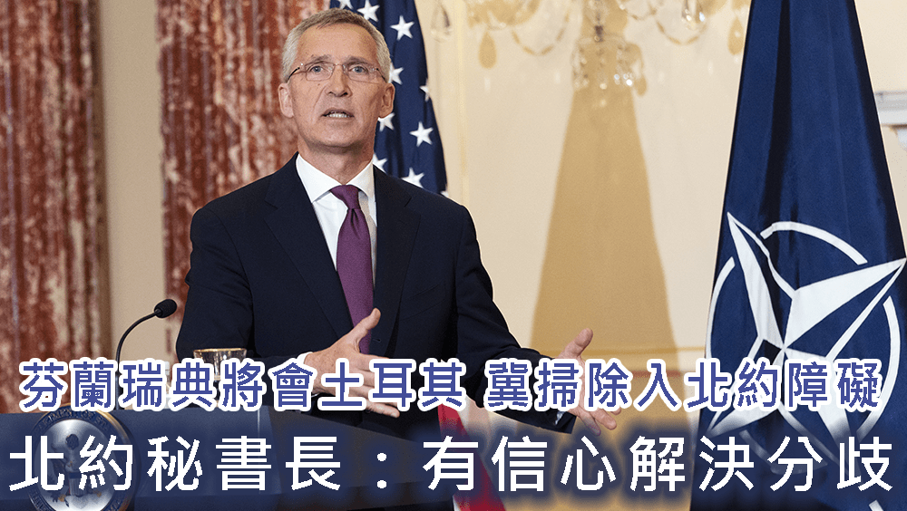 未回應關切反對加入北約,芬蘭瑞典將會土耳其,北約秘書長有信心解決分歧。AP