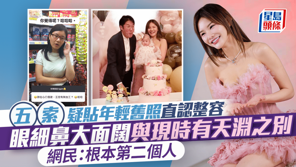 五索疑贴年轻旧照直认整容  眼细鼻大面阔与现时有天渊之别  网民：根本第二个人