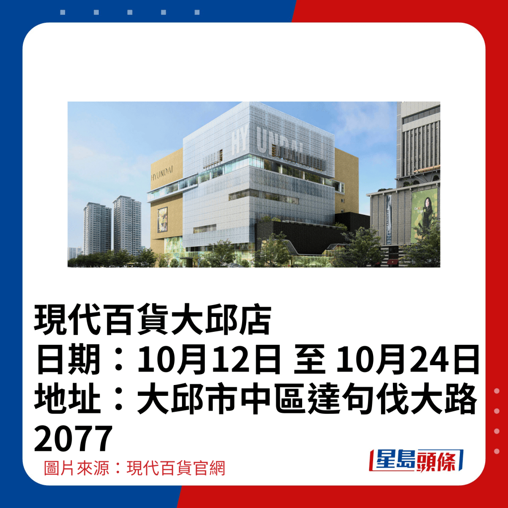 現代百貨大邱店 日期：10月12日 至 10月24日 地址：大邱市中區達句伐大路2077