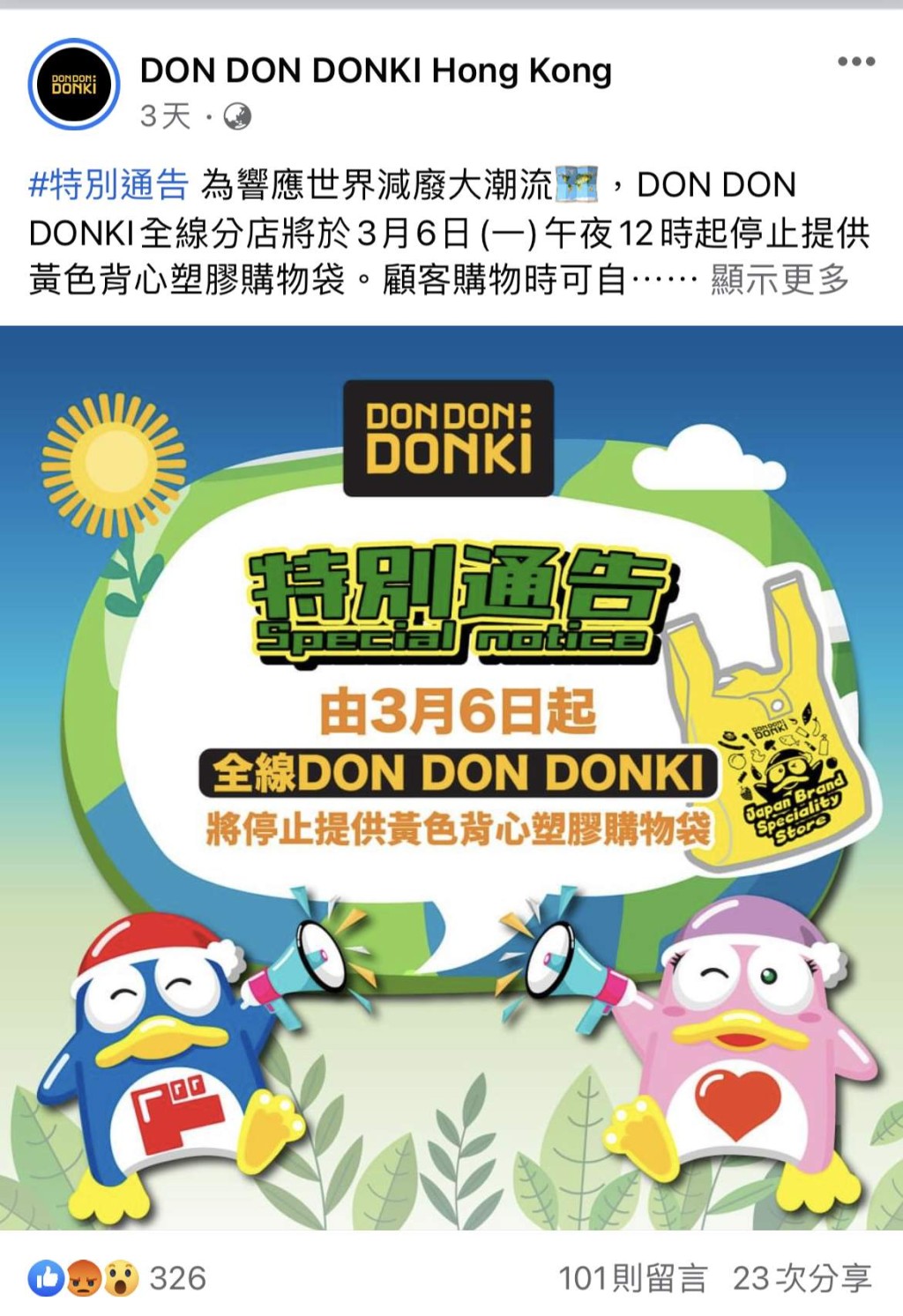 近日Donki在其臉書發帖，表示為響應世界減廢大潮流，DON DON DONK全綫分店將於3月6日（一）午夜12時起停止提供黃色背心塑膠購物袋。