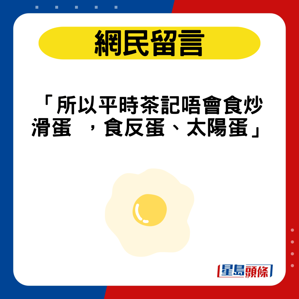 網民留言：「所以平時茶記唔會食炒滑蛋 ，食反蛋、太陽蛋」