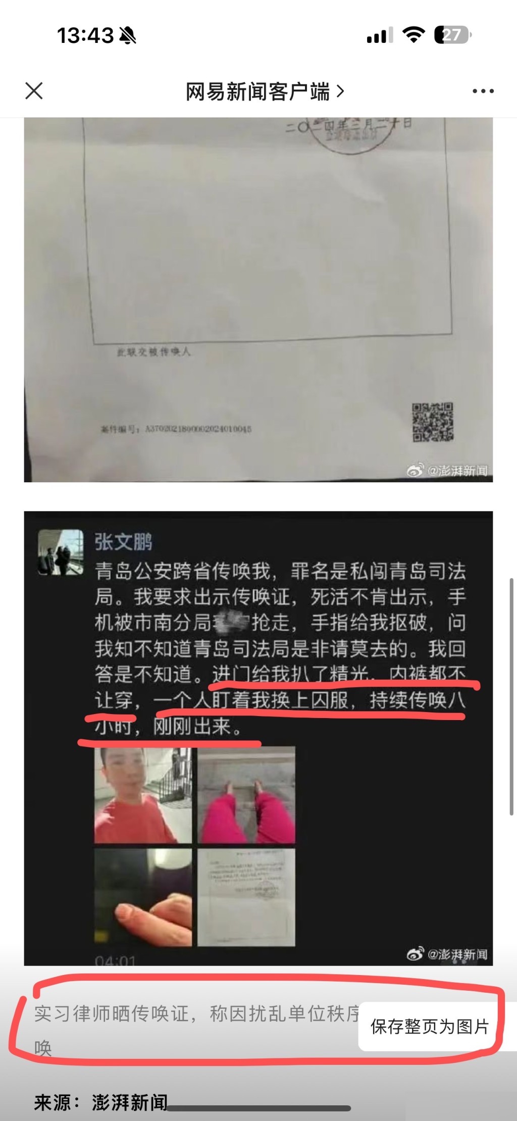 實習律師張文鵬聲稱遭青島警察跨省傳喚，期間被剝光豬逼穿囚衣。