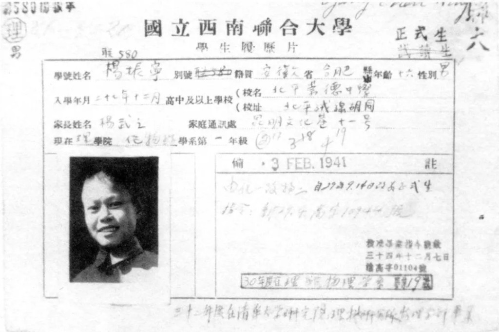 楊振寧西南聯合大學學籍卡。 楊振寧西南聯合大學學籍卡。