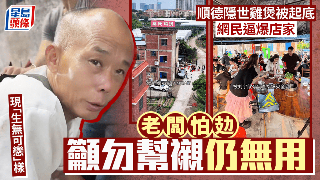 顺德隐世鸡煲被起底︱网民不听劝「斗气」式光顾  老板累到现「生无可恋」样