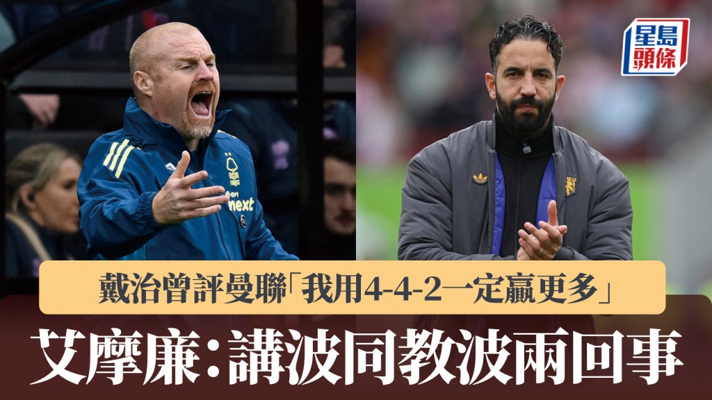 英超|戴治曾評曼聯「我用4-4-2一定贏更多」 艾摩廉:講波同教波兩回事。路透社