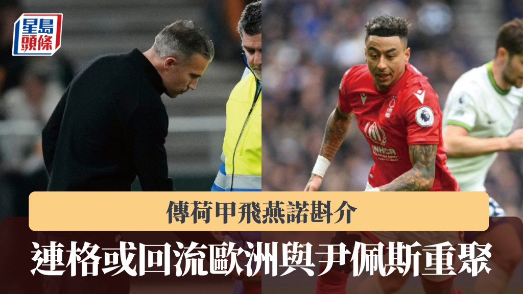 轉會|傳荷甲飛燕諾斟介 連格或回流歐洲與尹佩斯重聚