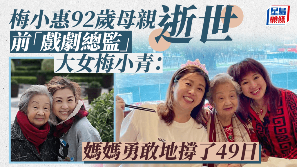 梅小惠92歲母親逝世  大女前「戲劇總監」梅小青：媽媽勇敢地撐了49日