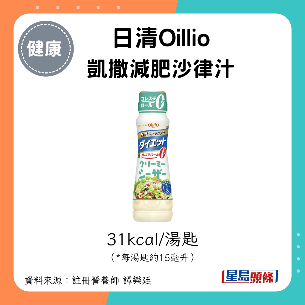 日清 Oillio 凯撒减肥沙律汁 31kcal/汤匙