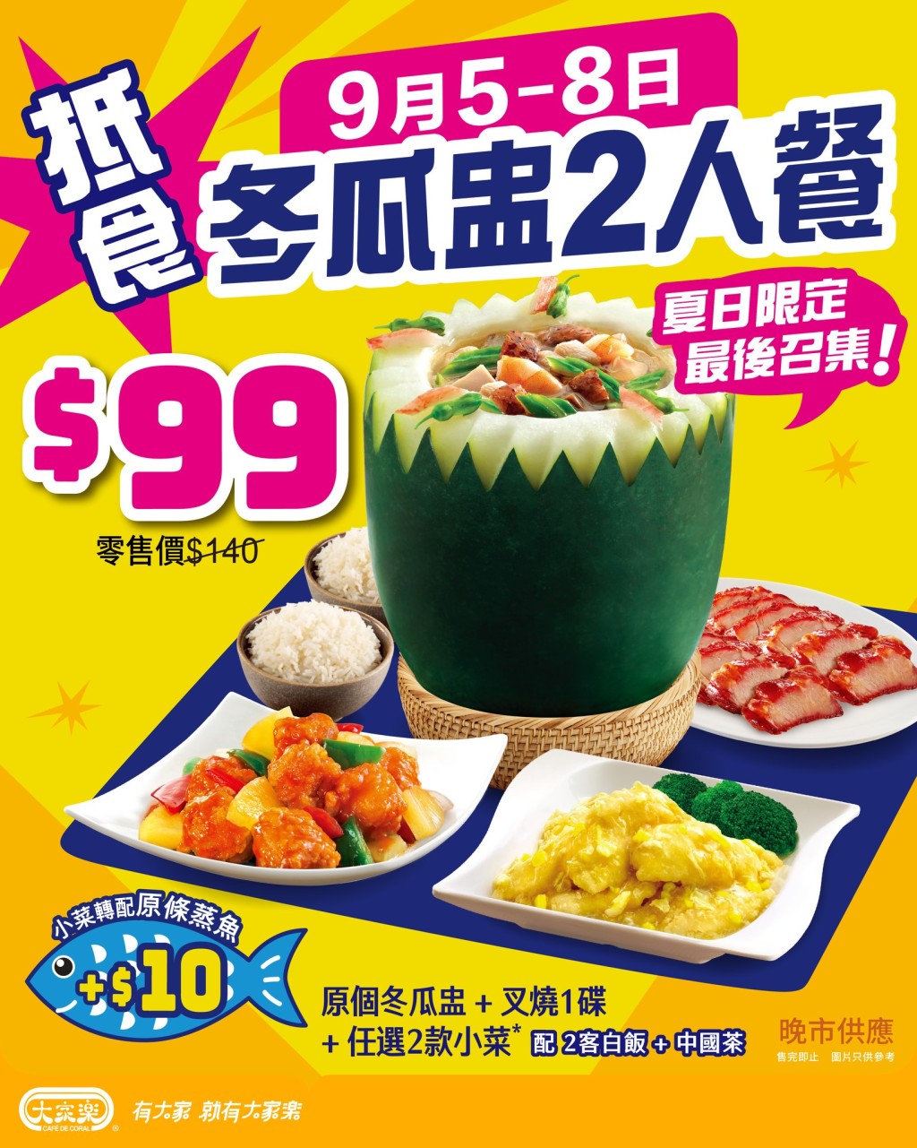 大家樂晚市套餐優惠！冬瓜盅2人餐$99配叉燒+2碟小菜