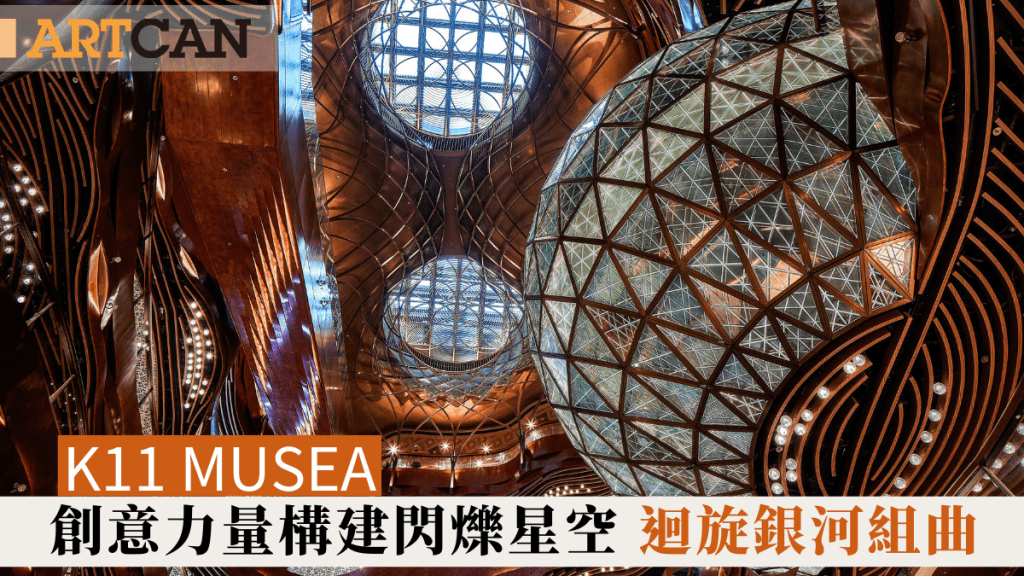 K11 MUSEA 创意力量构建闪烁星空 回旋银河组曲