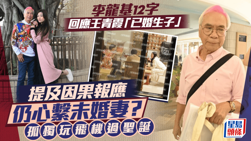 李龍基12字回應王青霞「已婚生子」傳聞  提及因果報應仍心繫未婚妻？孤獨玩飛機過聖誕