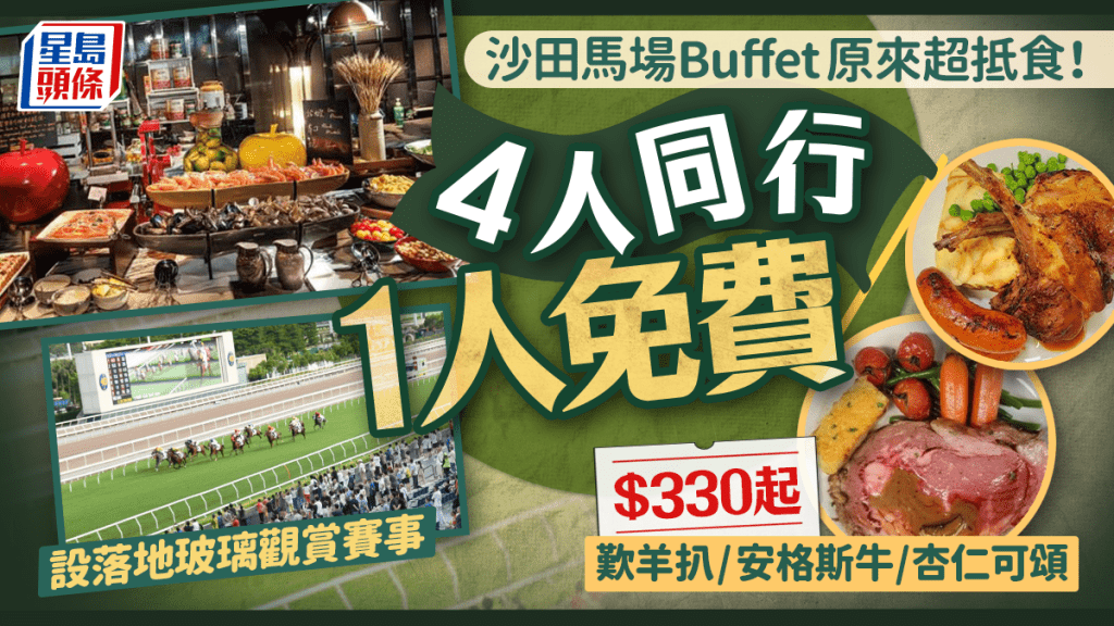 沙田馬場「喜馬當先」半自助餐4人同行1人免費!每位$330起歎羊扒/安格斯牛/名物杏仁可頌 落地大玻璃觀賞賽事