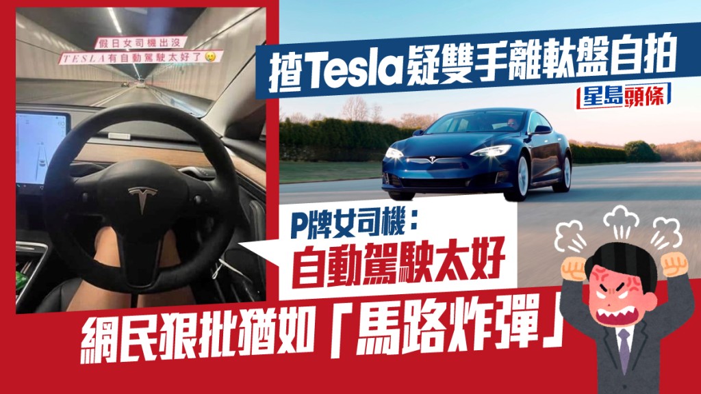 一名P牌女司機在社交平台上分享,指在駕駛Tesla電動車時,使用自動駕駛功能,惟雙手竟離開軚盤。