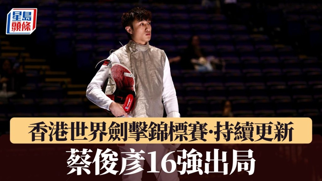 蔡俊彥16強出局。